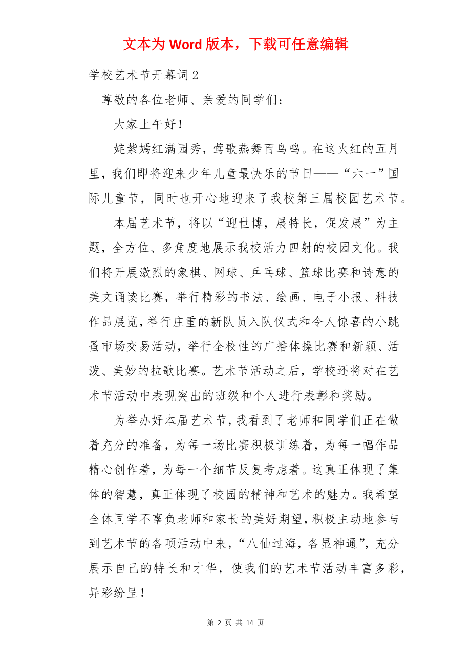 学校艺术节开幕词.docx_第2页