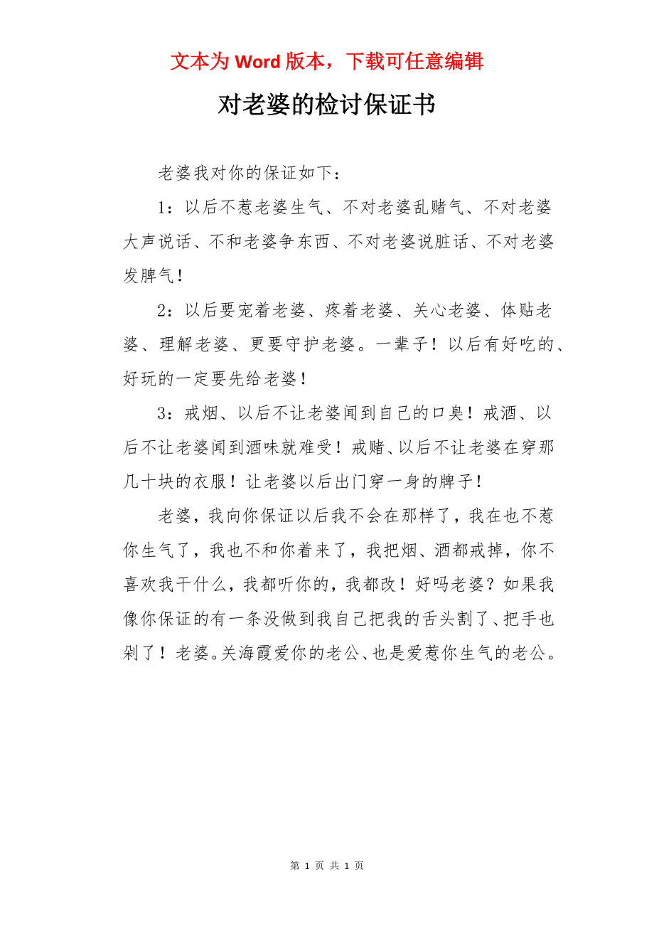 对老婆的检讨保证书.docx_第1页