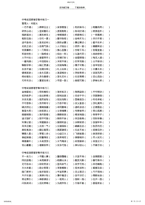 2022年中考成语易错字集中练习一 .pdf