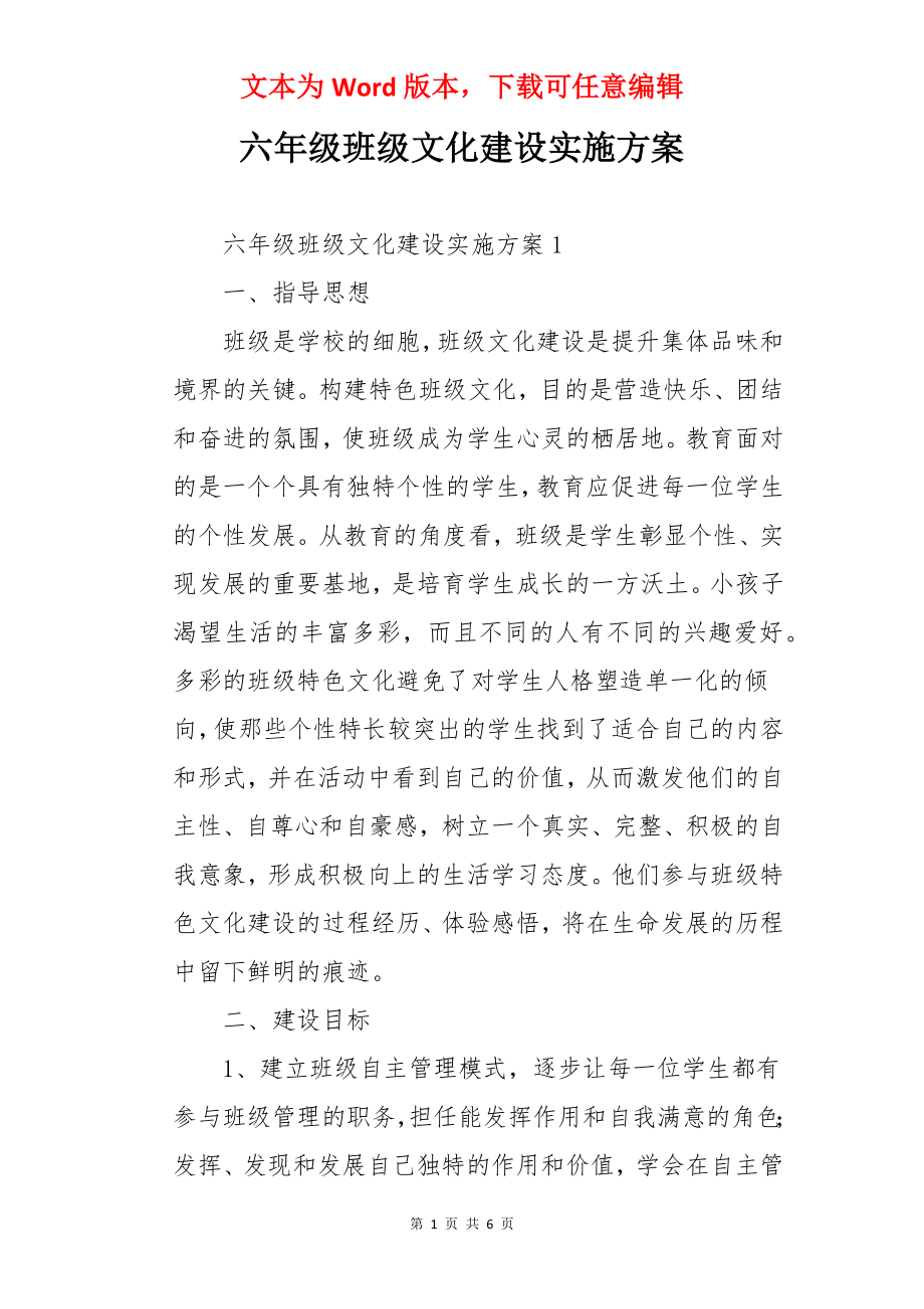 六年级班级文化建设实施方案.docx_第1页