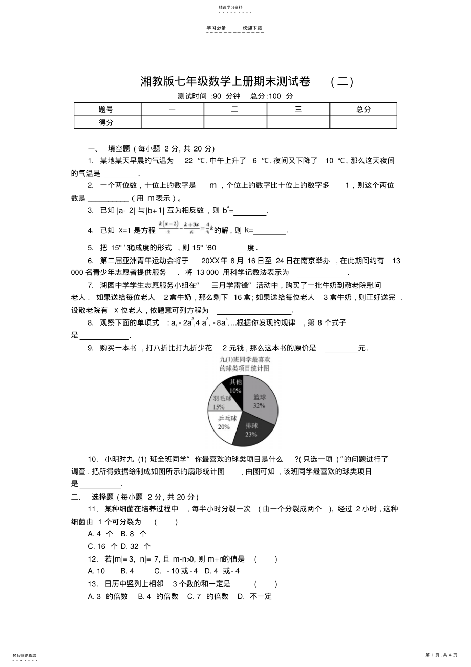 2022年湘教版七年级数学上册期末测试卷 .pdf_第1页