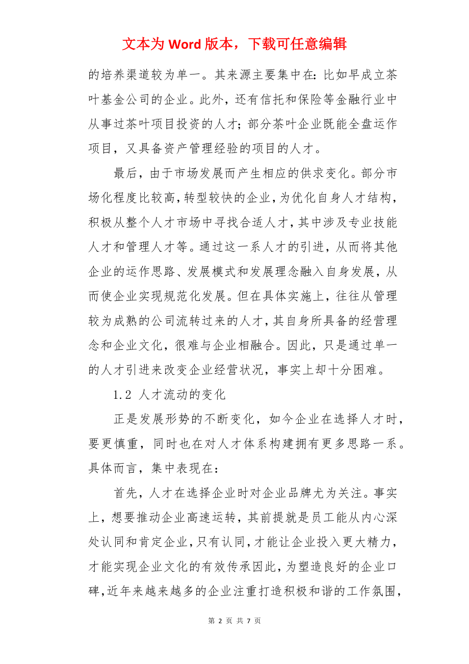 优化茶企人力资源管理模式创新与决策人力资源论文.docx_第2页