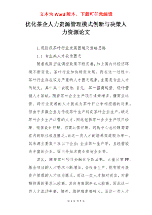 优化茶企人力资源管理模式创新与决策人力资源论文.docx