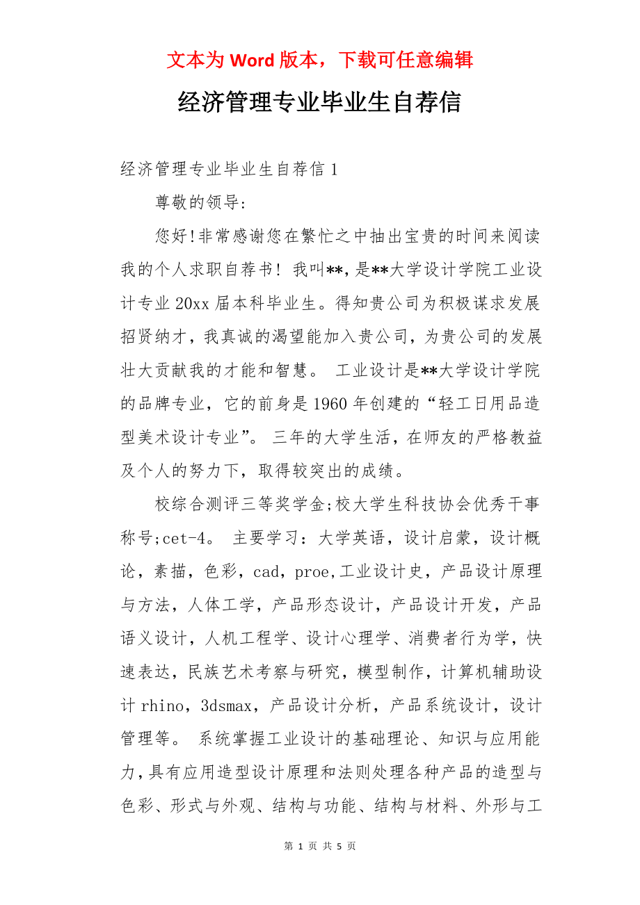 经济管理专业毕业生自荐信.docx_第1页