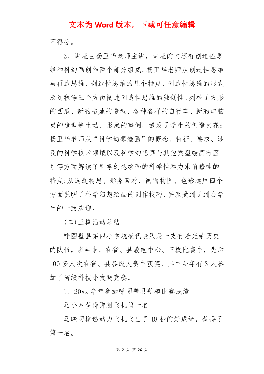 科技实践的活动总结.docx_第2页