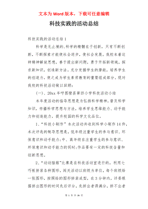 科技实践的活动总结.docx