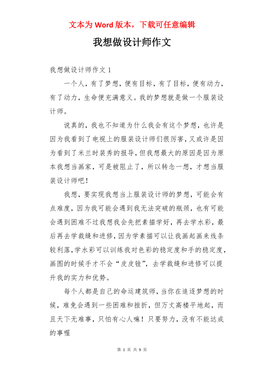 我想做设计师作文.docx_第1页