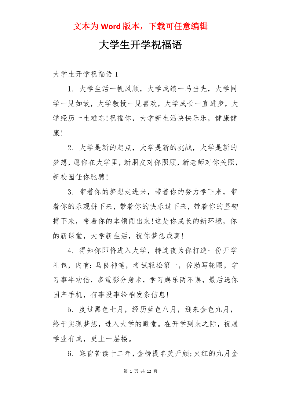 大学生开学祝福语.docx_第1页