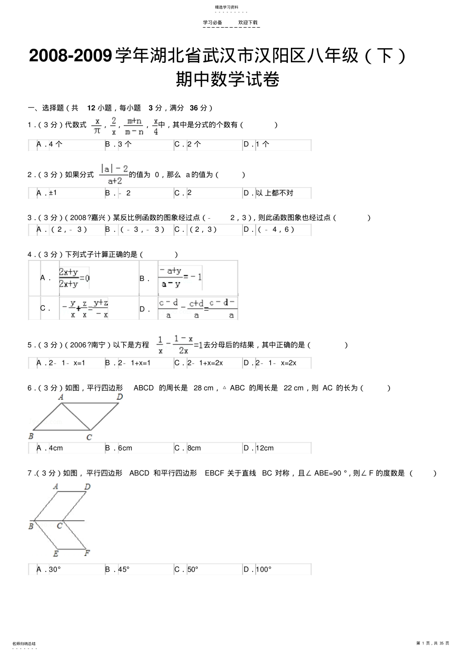 2022年湖北省-武汉市-八年级-第二学期-期中-数学试卷 .pdf_第1页