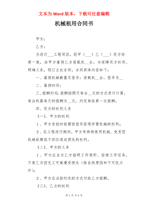 机械租用合同书.docx