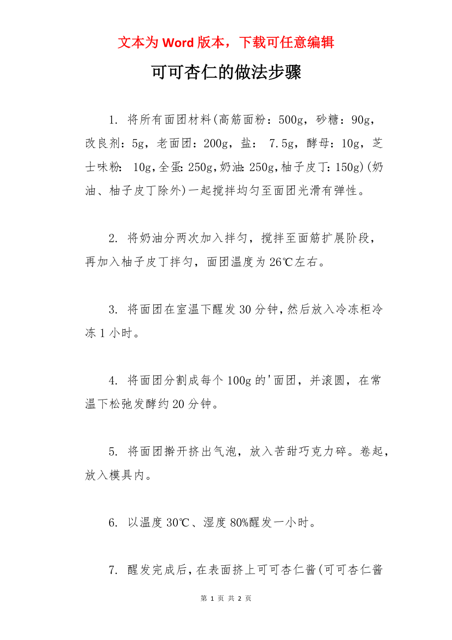 可可杏仁的做法步骤.docx_第1页