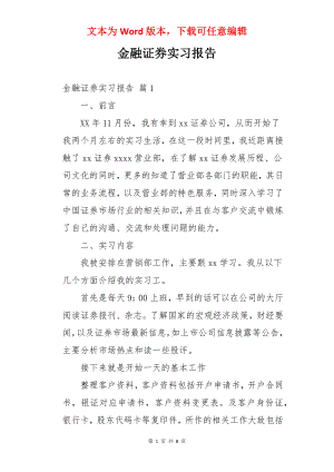 金融证券实习报告.docx