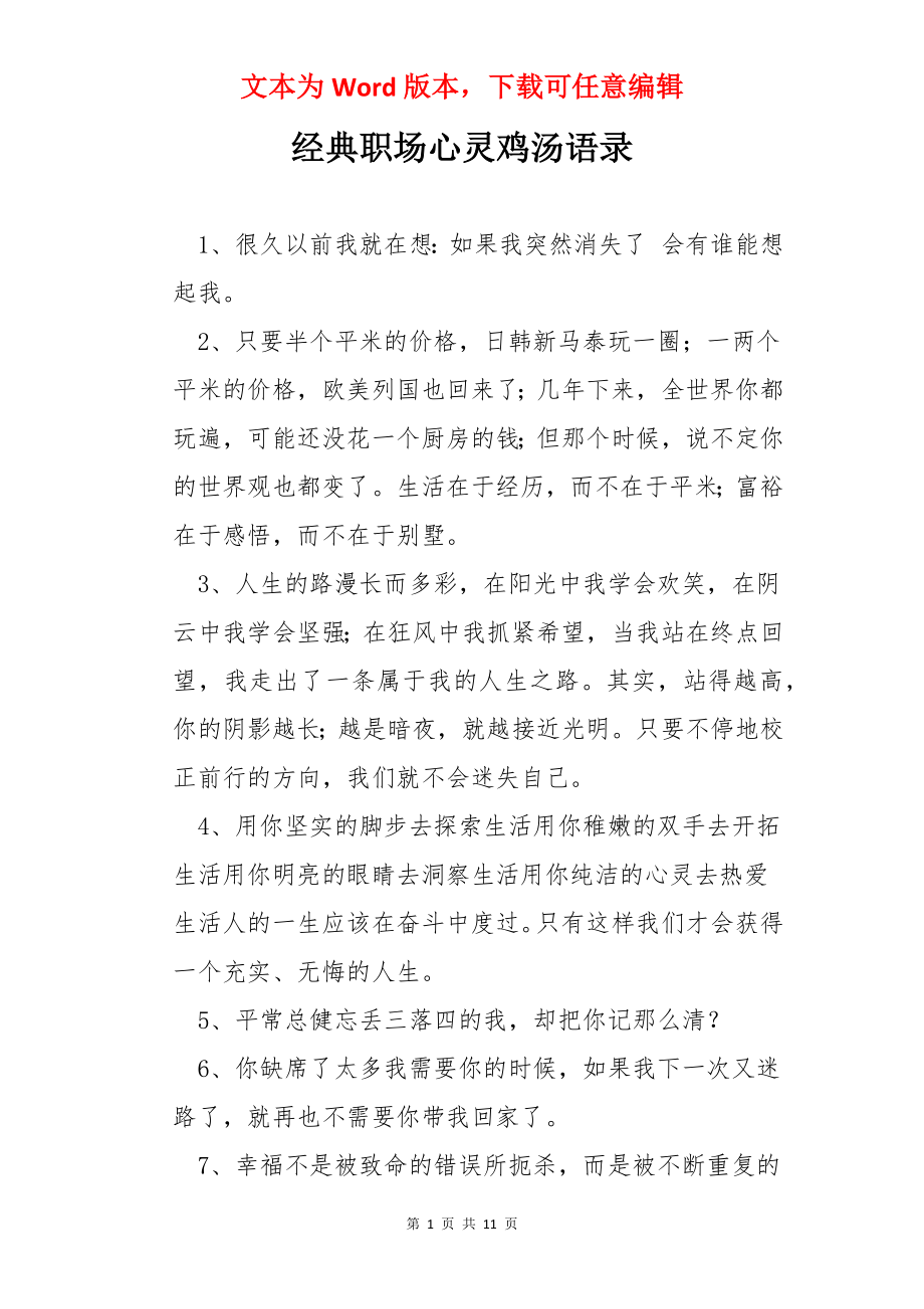 经典职场心灵鸡汤语录.docx_第1页