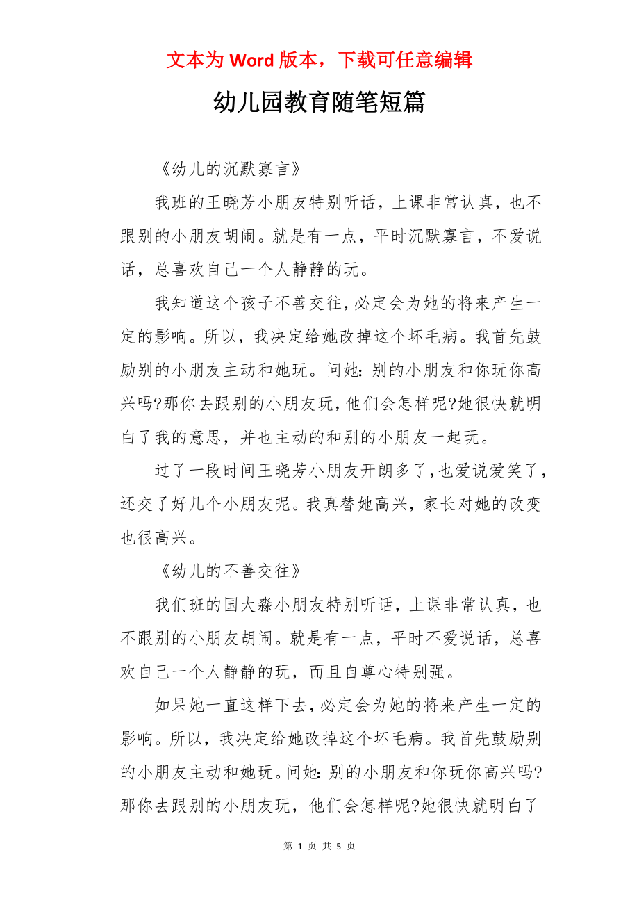 幼儿园教育随笔短篇.docx_第1页