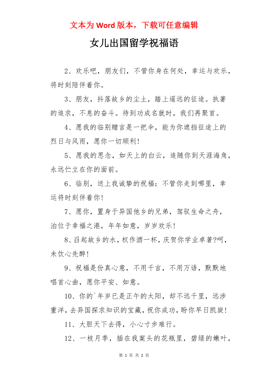 女儿出国留学祝福语.docx_第1页