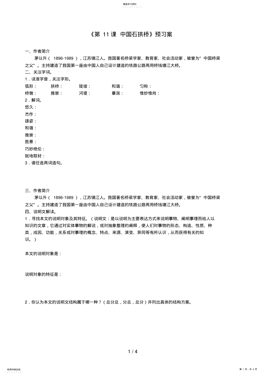 2022年河北省承德市平泉县回民中学八级语文上册《第课中国石拱桥》预习案 .pdf_第1页