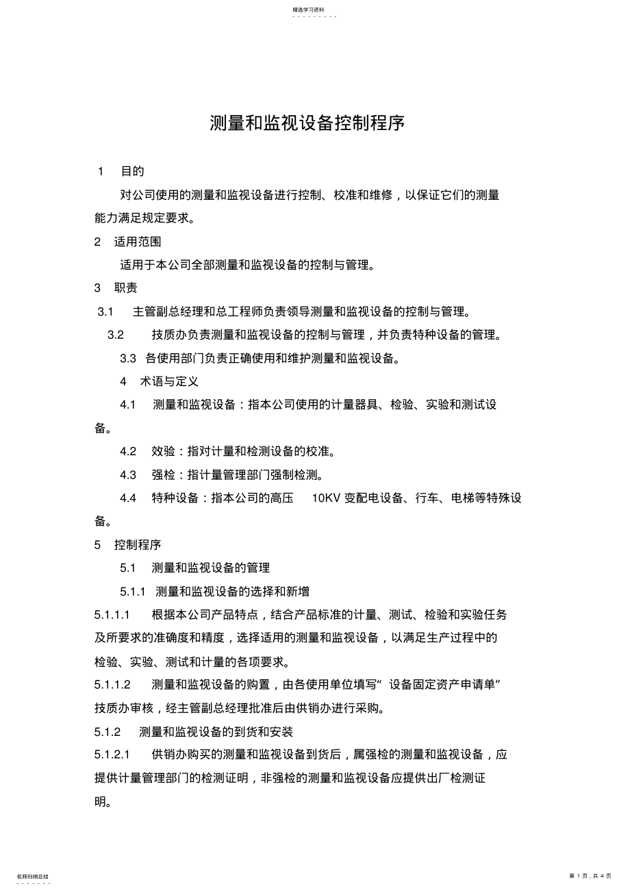 2022年测量和监视设备控制程序 .pdf_第1页