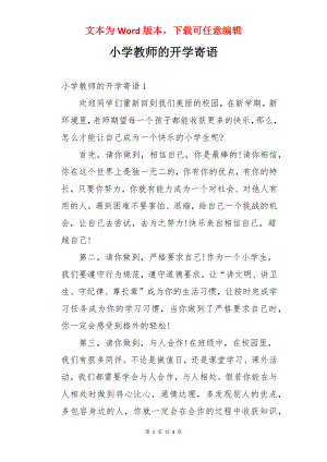 小学教师的开学寄语.docx