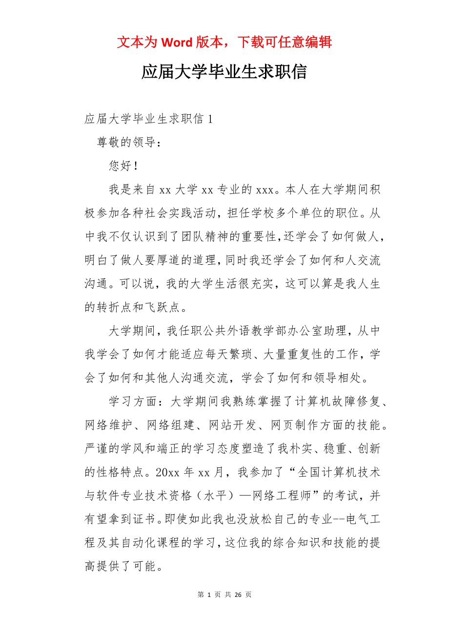 应届大学毕业生求职信.docx_第1页