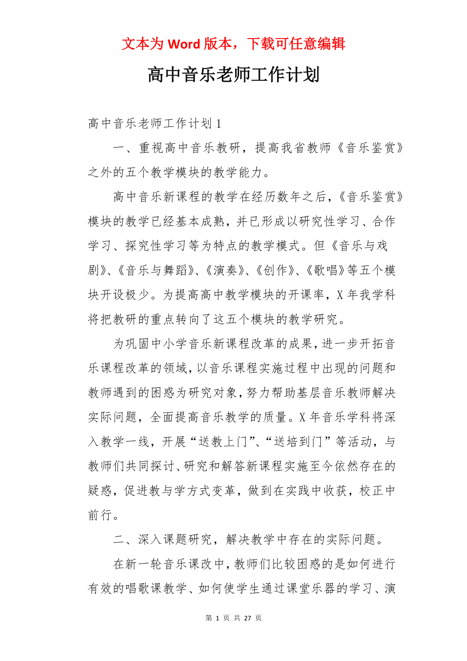 高中音乐老师工作计划.docx_第1页