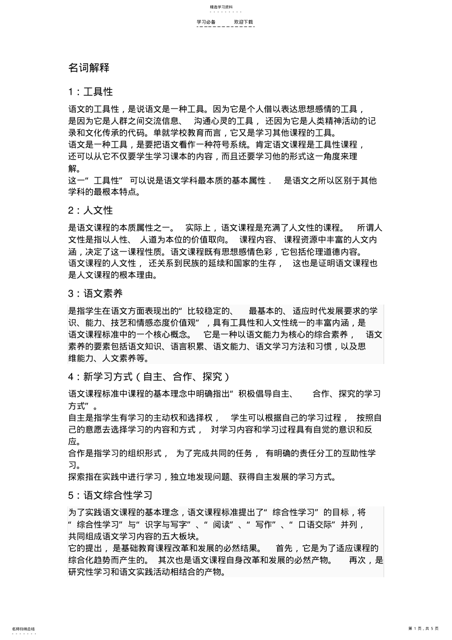 2022年中学语文课程与教学论名词解释 .pdf_第1页