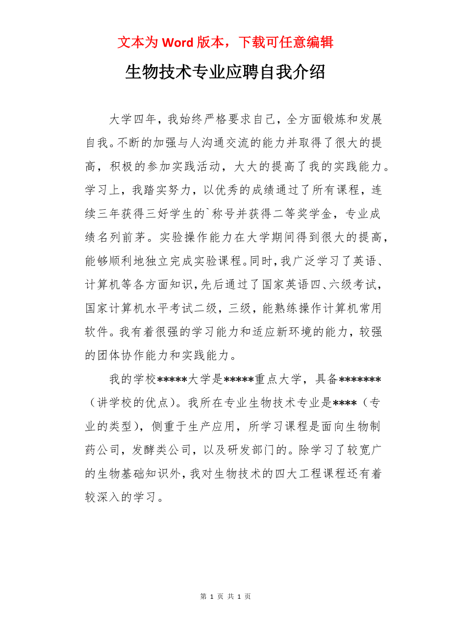 生物技术专业应聘自我介绍.docx_第1页