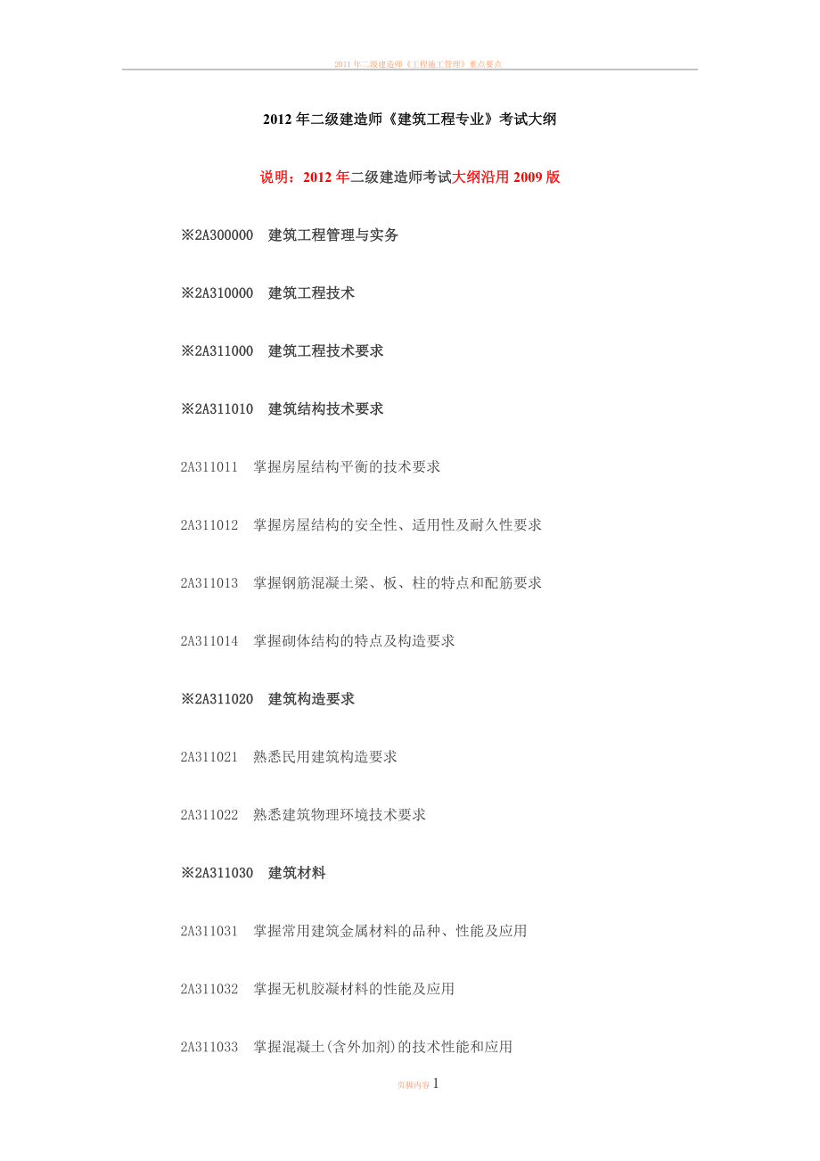 2012年二级建造师《建筑工程专业》考试大纲.doc_第1页