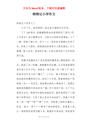 购物记小学作文.docx