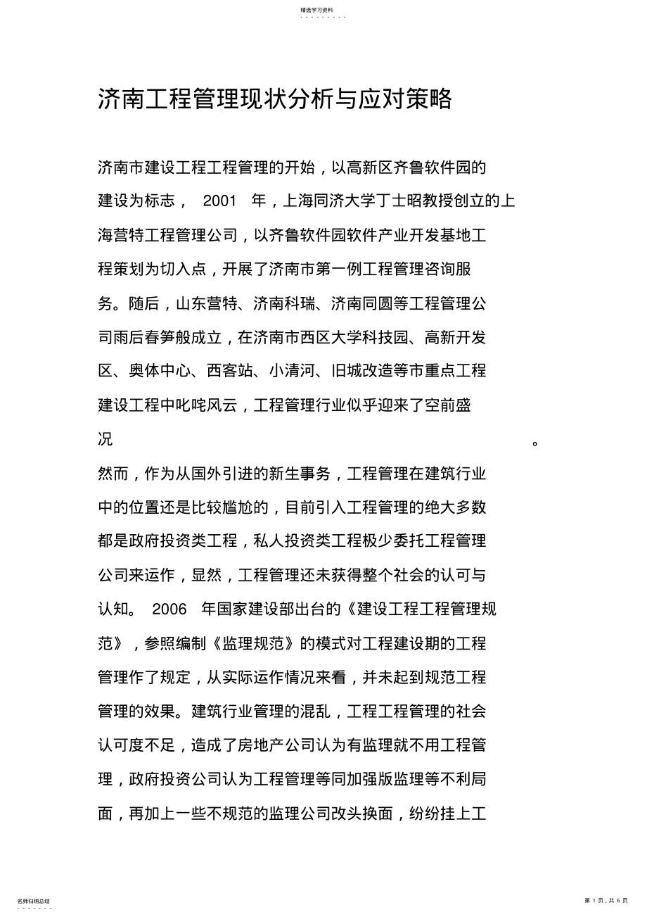 2022年济南项目管理现状分析与应对策略 .pdf_第1页