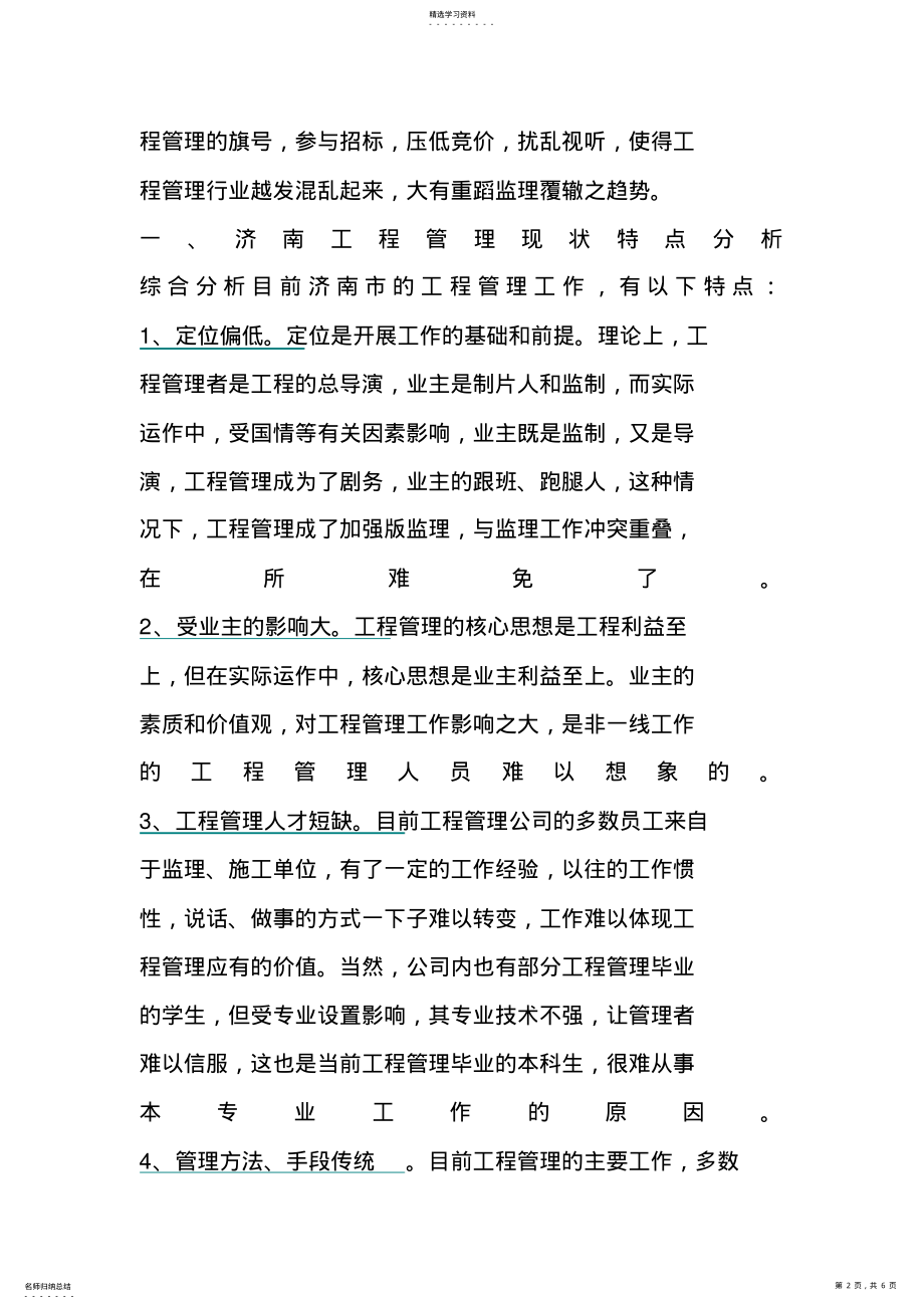 2022年济南项目管理现状分析与应对策略 .pdf_第2页