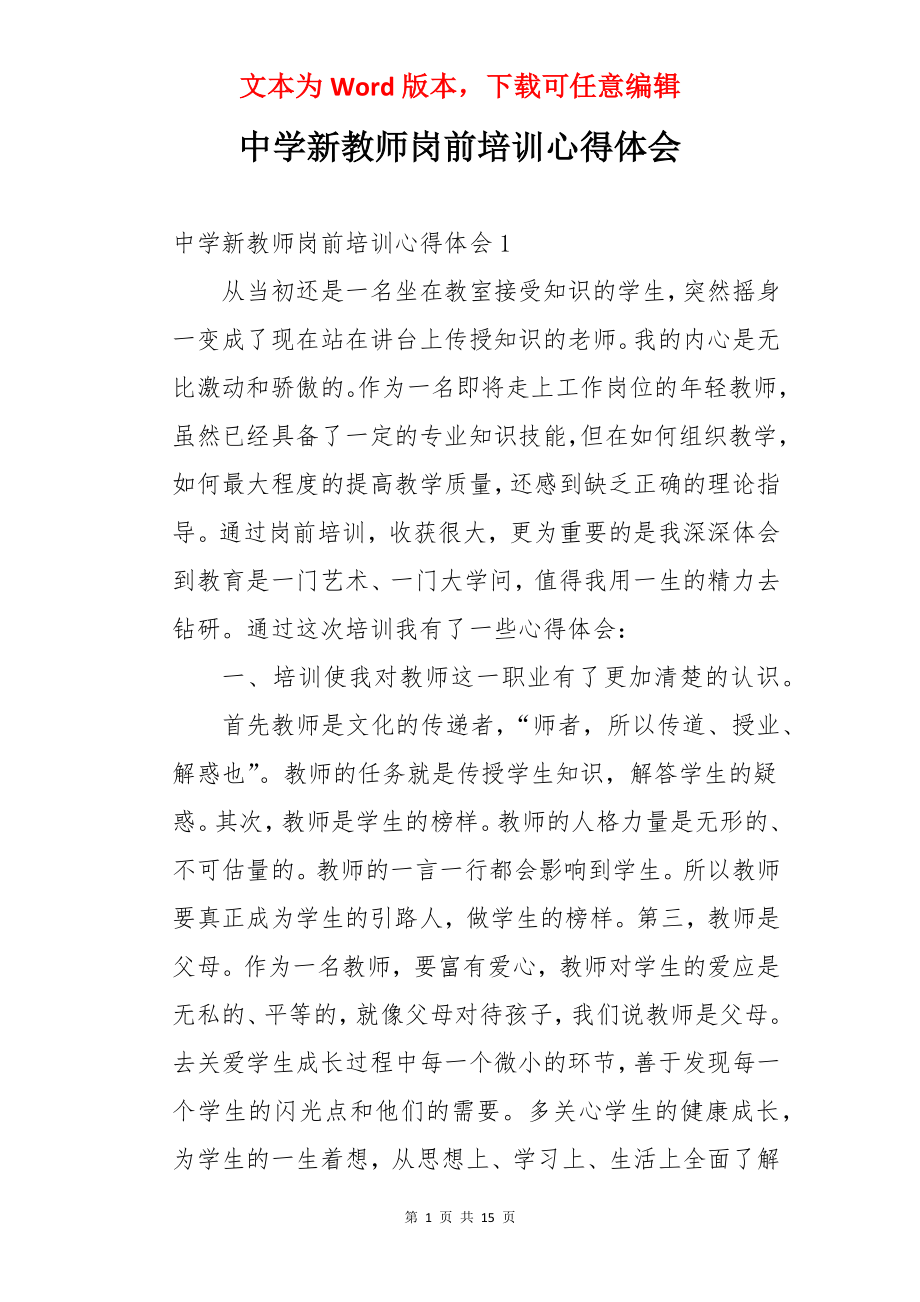 中学新教师岗前培训心得体会.docx_第1页