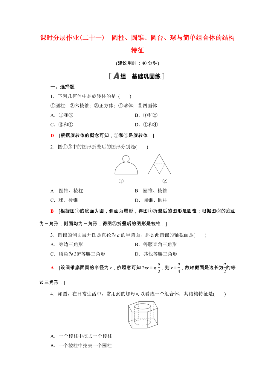 2021_2021学年新教材高中数学第8章立体几何初步8.1第1课时圆柱圆锥圆台球与简单组合体的结构特征课时分层作业含解析新人教A版必修第二册.doc_第1页