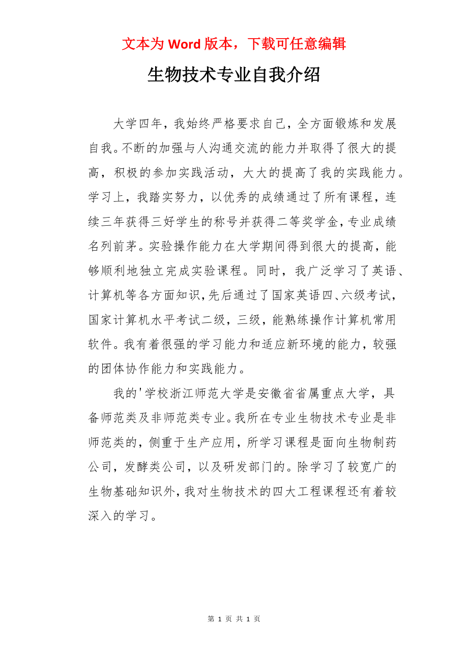 生物技术专业自我介绍.docx_第1页