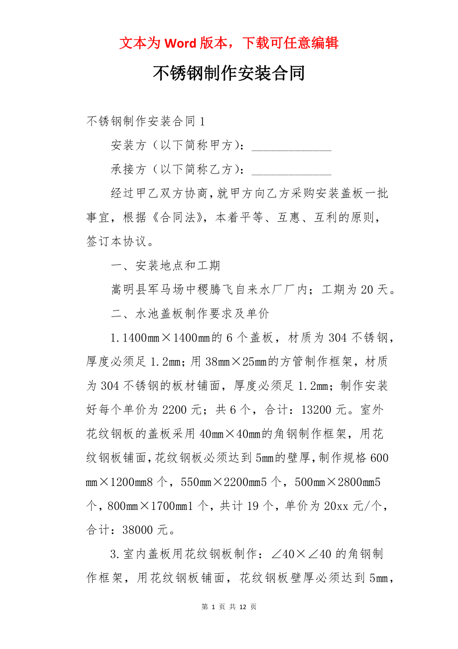 不锈钢制作安装合同.docx_第1页