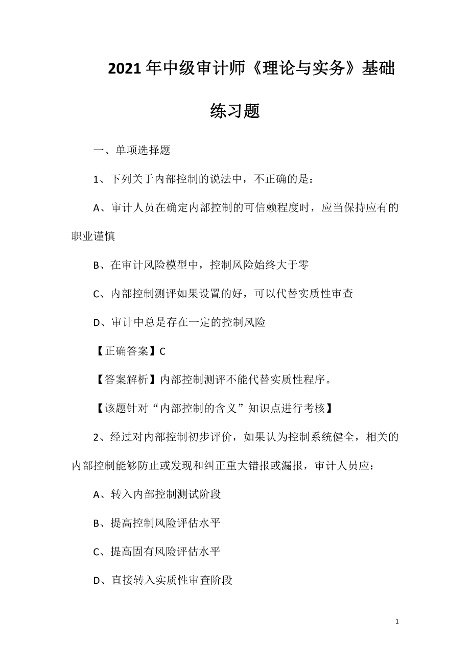 2021年中级审计师《理论与实务》基础练习题.doc_第1页