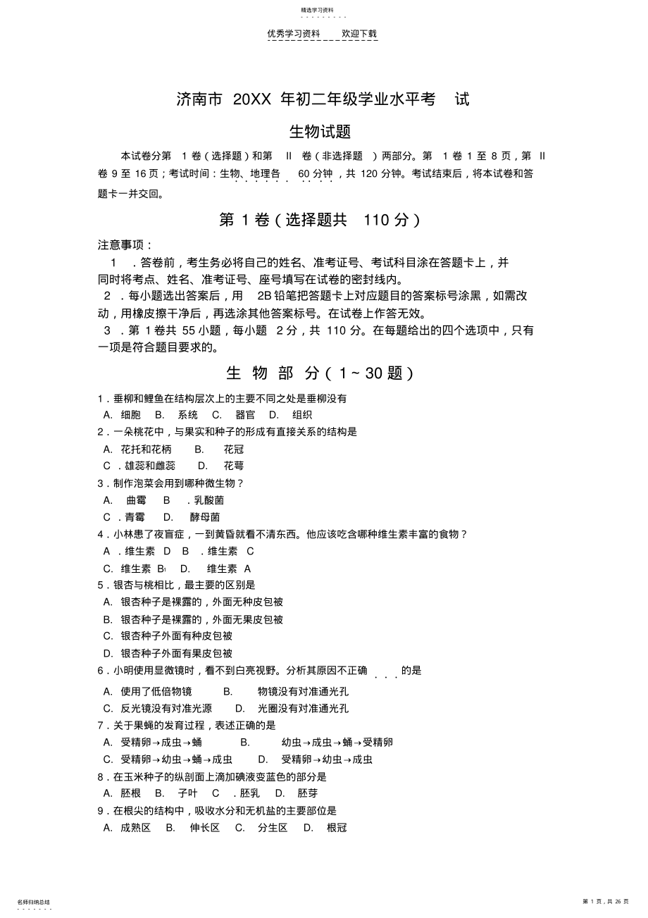 2022年济南版初中生物学总复习试题及答案. .pdf_第1页