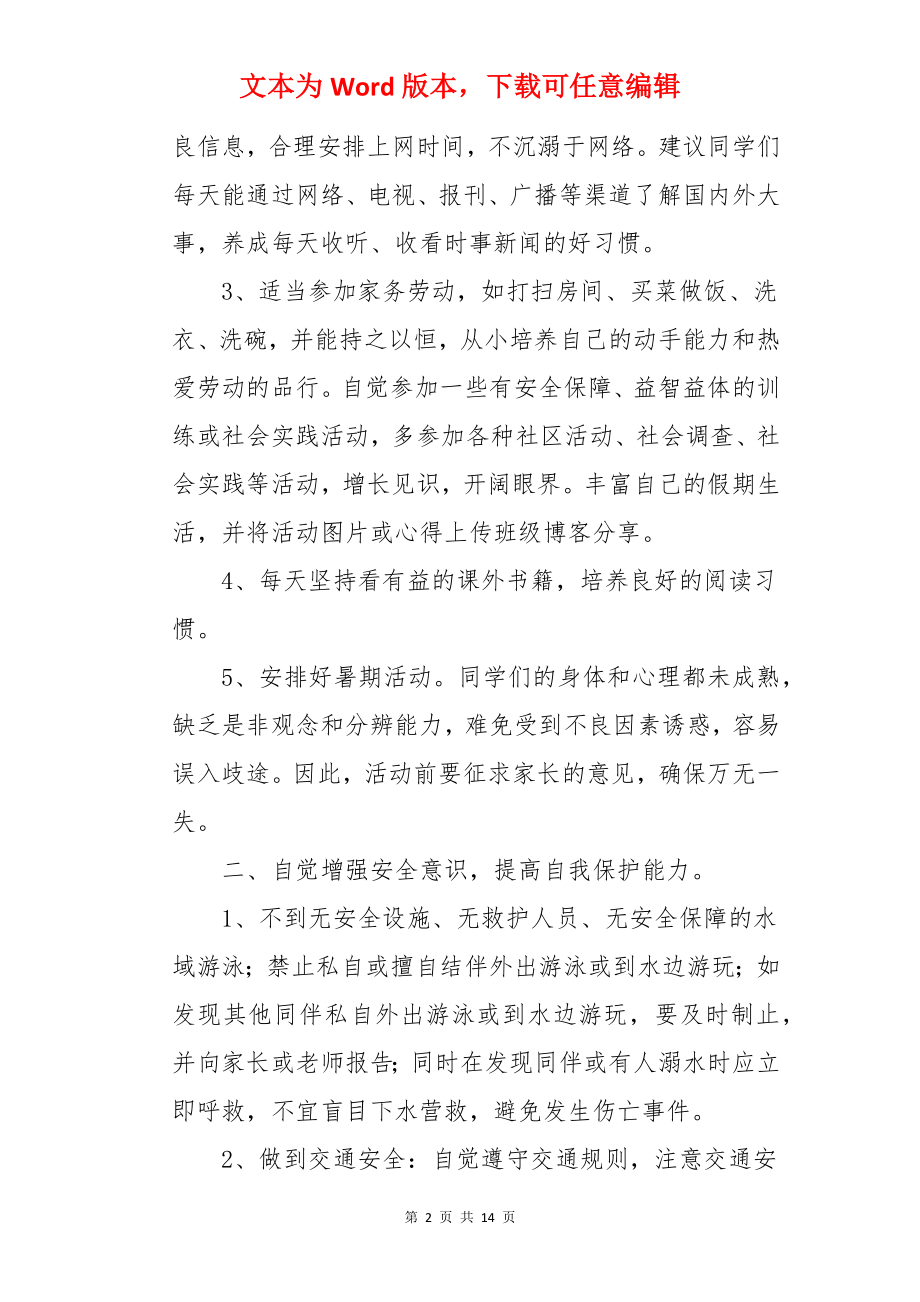 中小学生暑假安全讲话稿.docx_第2页