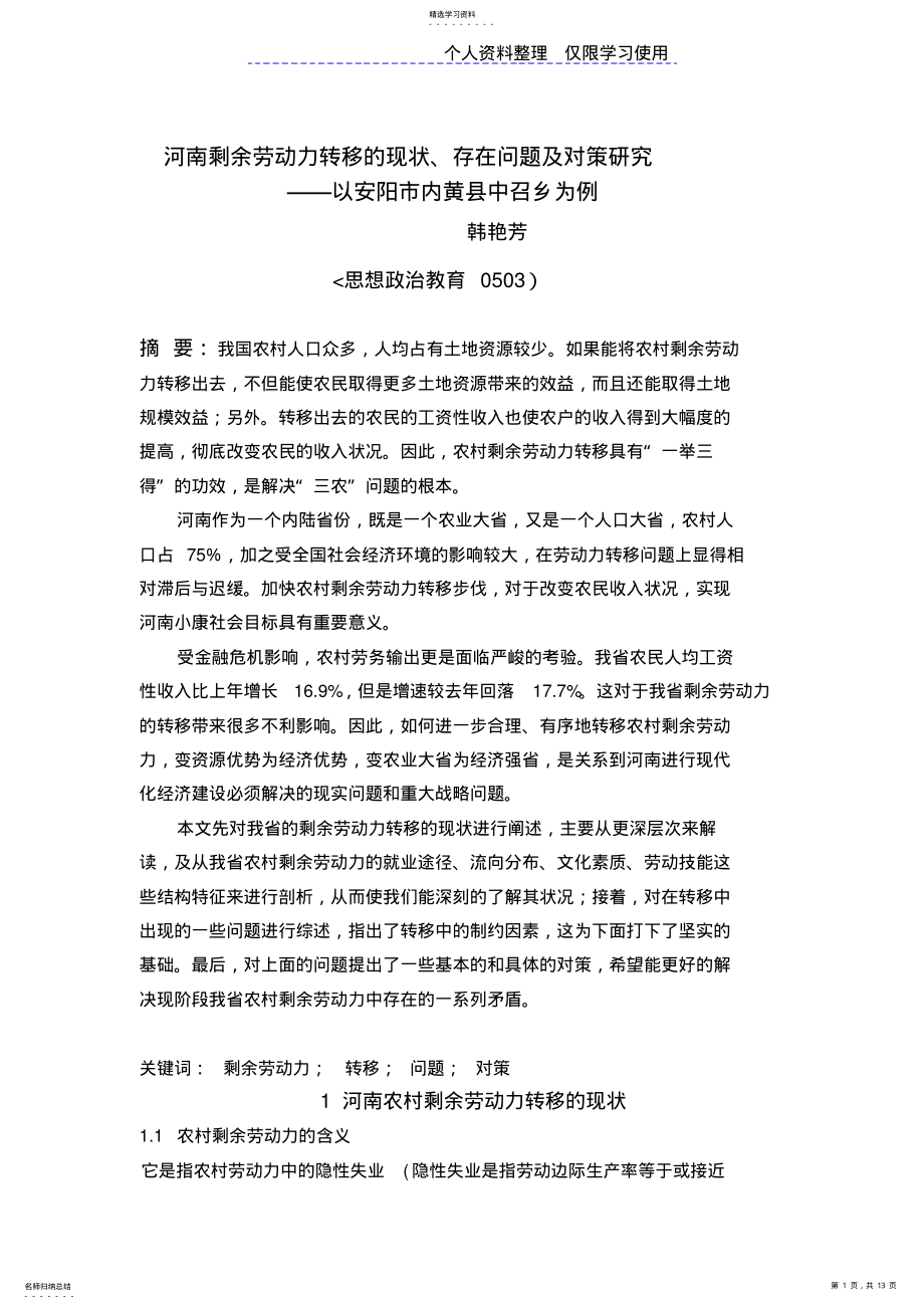 2022年河南剩余劳动力转移现状,存在问题及对策研究报告 .pdf_第1页