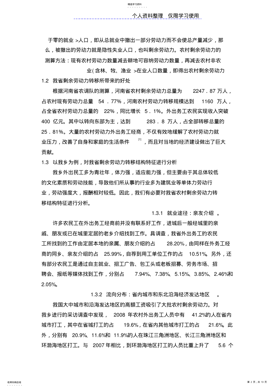 2022年河南剩余劳动力转移现状,存在问题及对策研究报告 .pdf_第2页