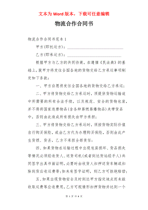 物流合作合同书.docx