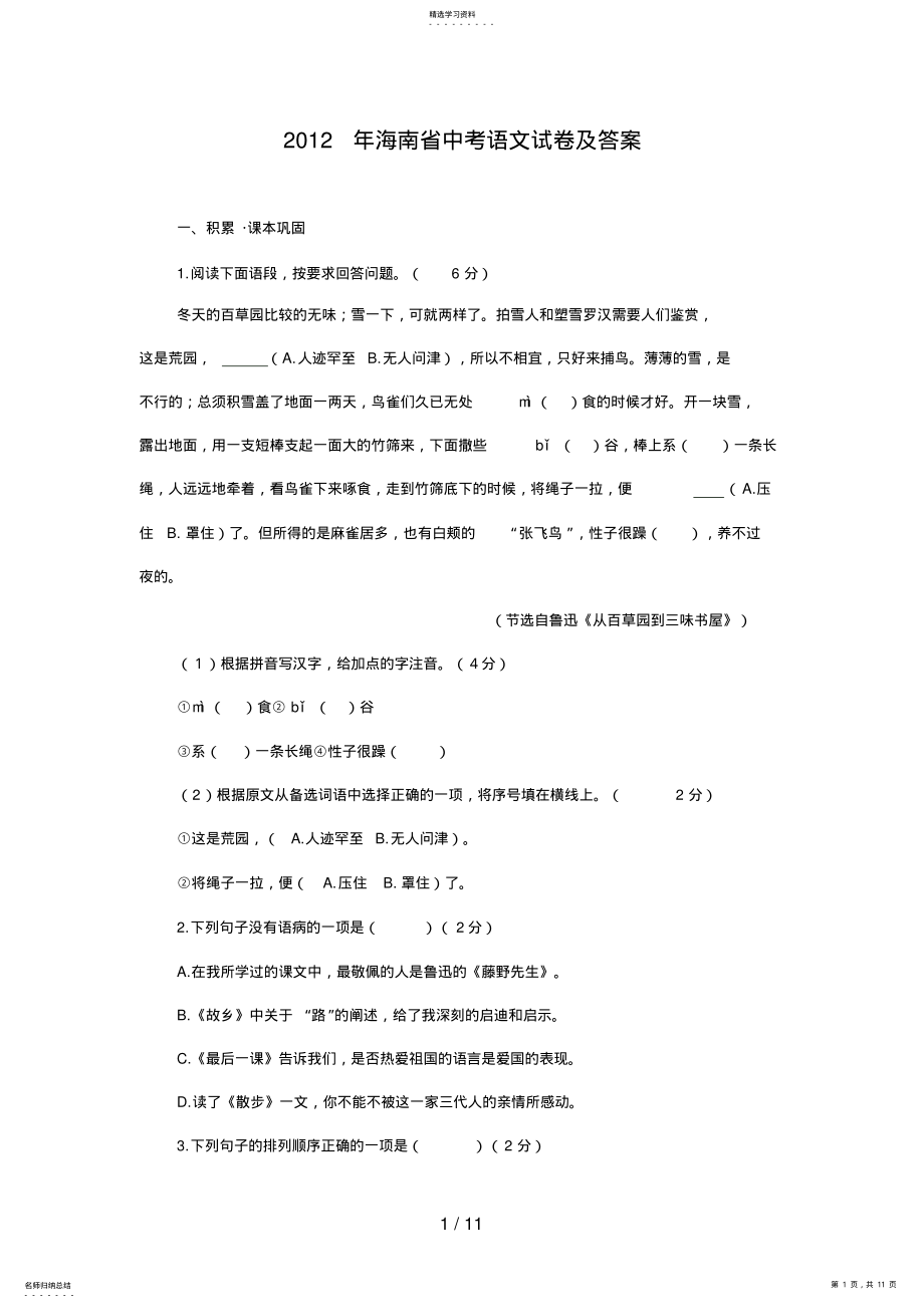 2022年海南省中考语文试题及答案 .pdf_第1页