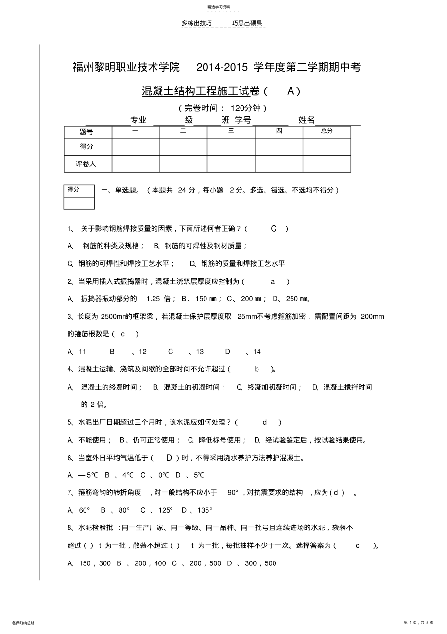 2022年混凝土结构工程施工期中试卷 .pdf_第1页