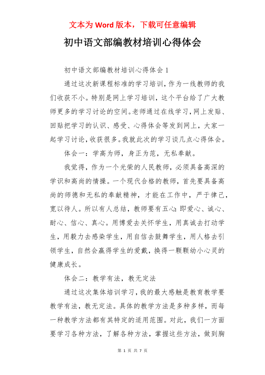 初中语文部编教材培训心得体会.docx_第1页