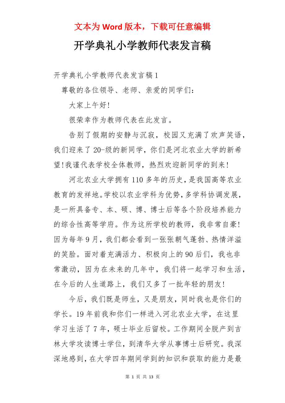 开学典礼小学教师代表发言稿.docx_第1页