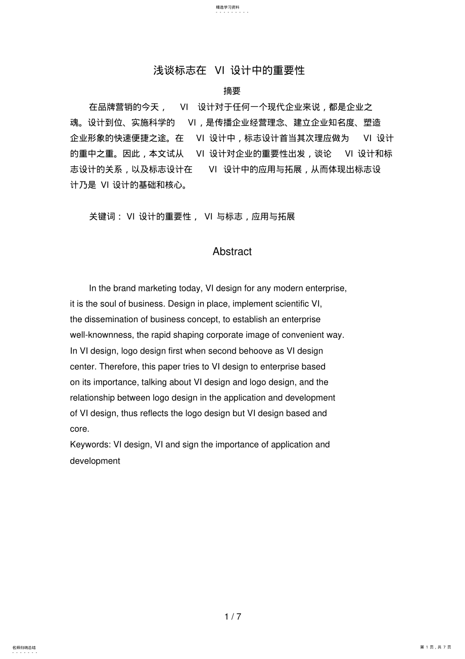 2022年浅谈标志在VI设计方案中的重要性99 .pdf_第1页