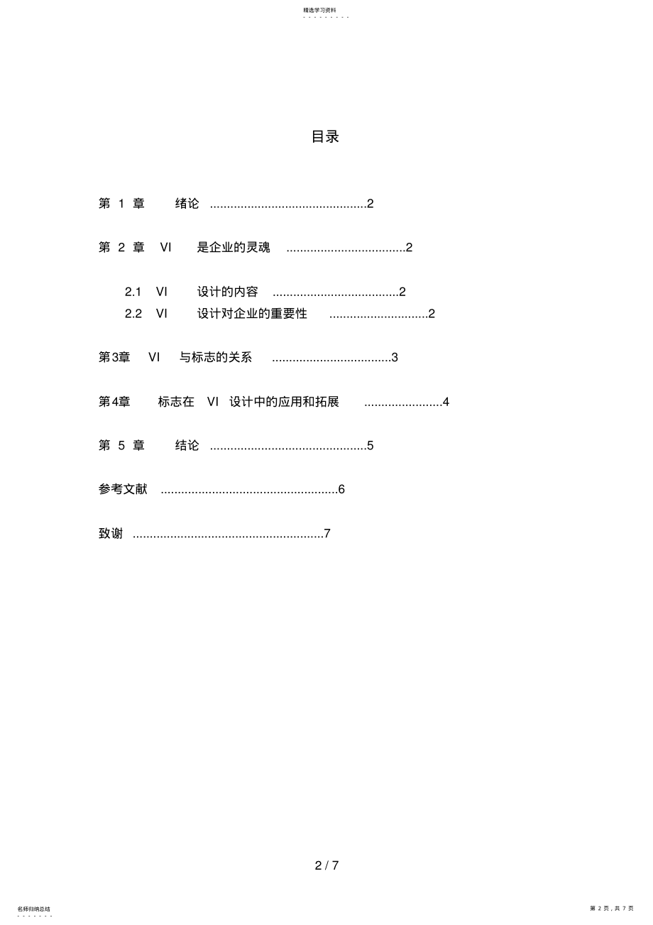 2022年浅谈标志在VI设计方案中的重要性99 .pdf_第2页