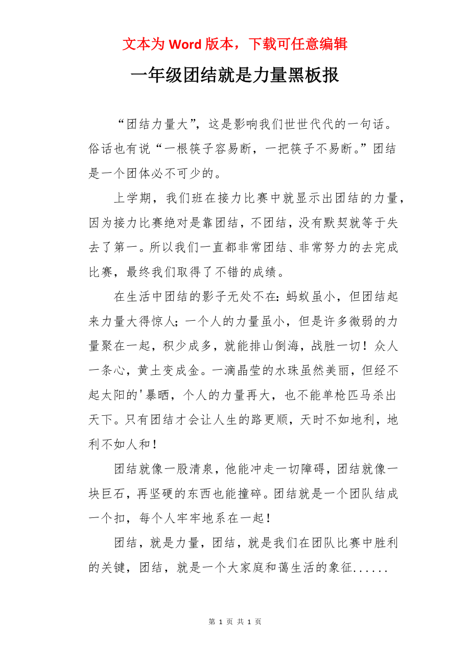 一年级团结就是力量黑板报.docx_第1页