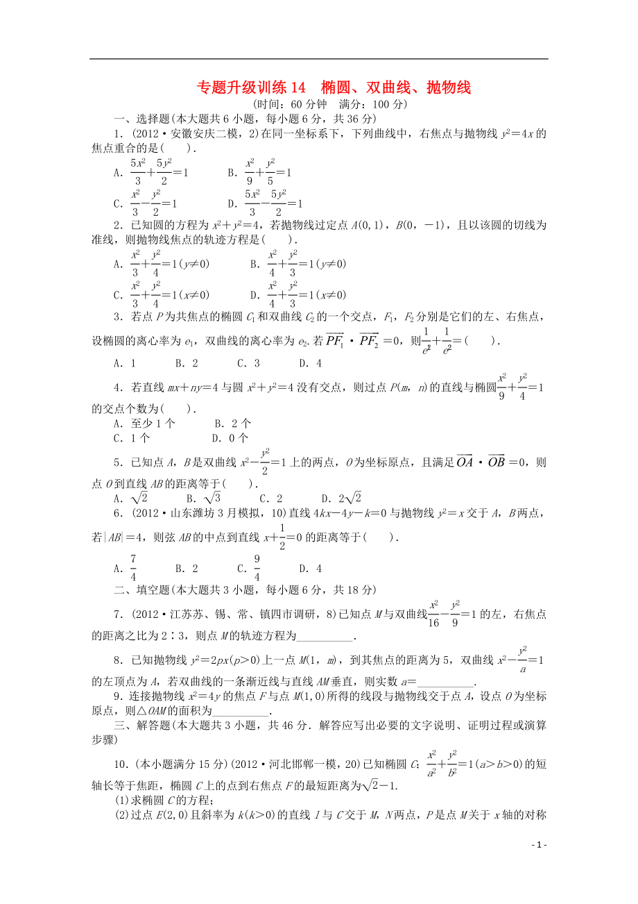 2021年全国高考数学第二轮复习 专题升级训练14 椭圆、双曲线、抛物线 文.doc_第1页