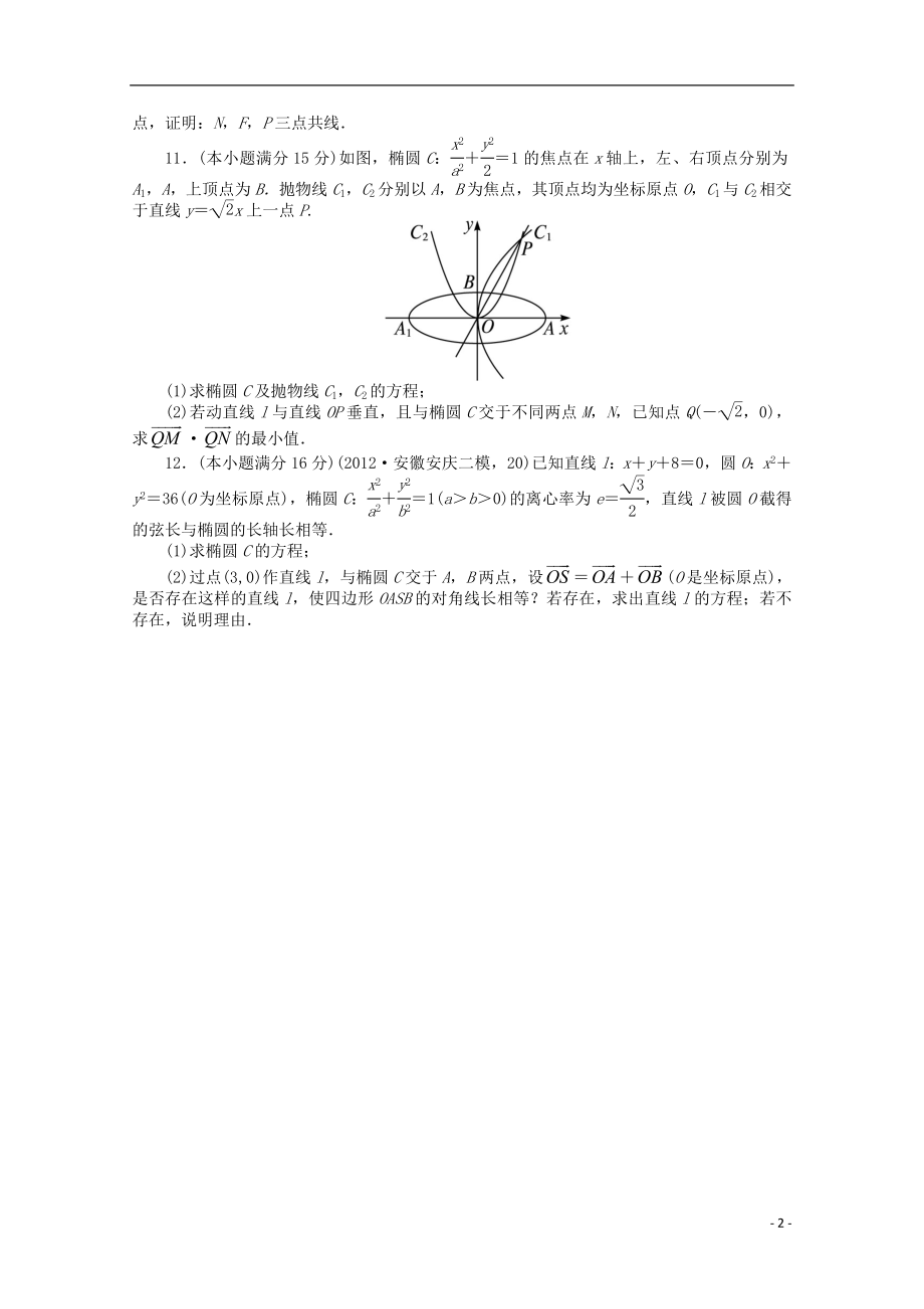 2021年全国高考数学第二轮复习 专题升级训练14 椭圆、双曲线、抛物线 文.doc_第2页