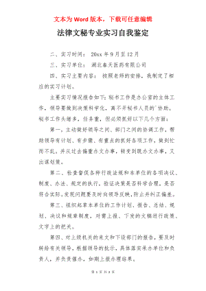 法律文秘专业实习自我鉴定.docx